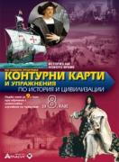 Контурни карти по история и цивилизации за 8. клас